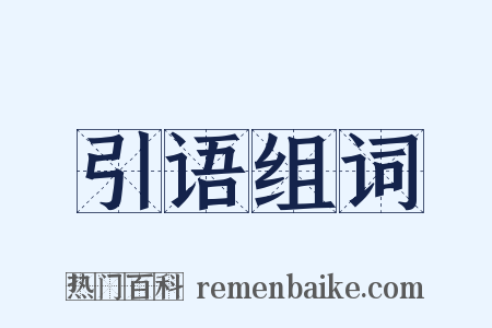 引语组词是什么意思的图片